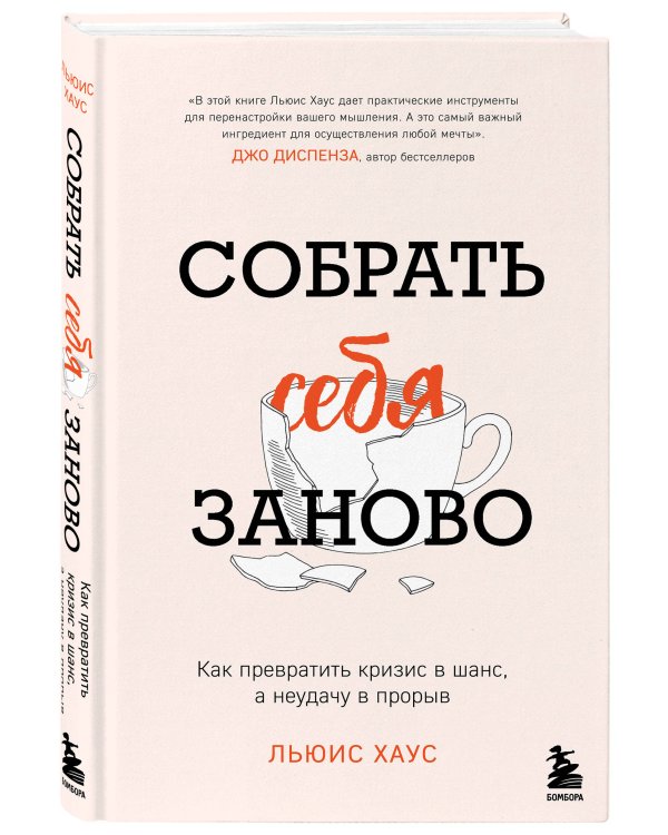Собрать себя заново. Как превратить кризис в шанс, а неудачу в прорыв