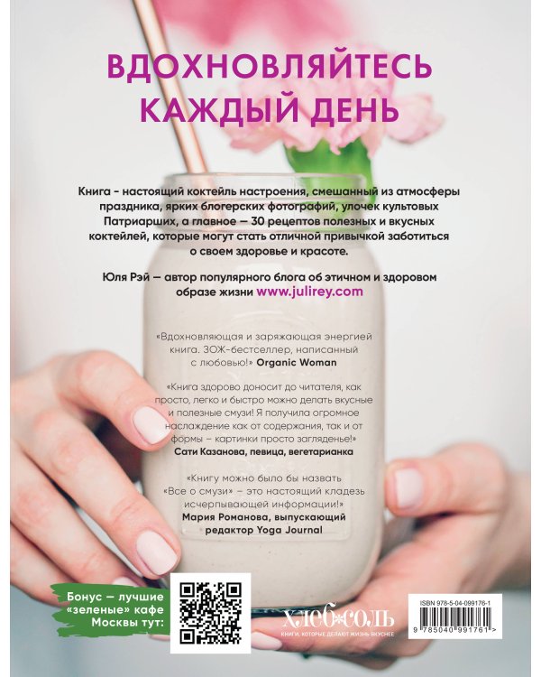 Вдохновляющая книга смузи