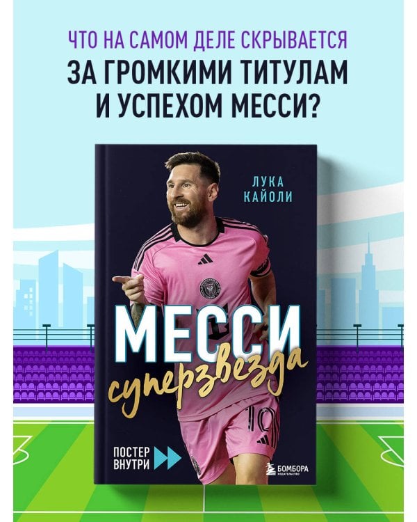 Месси. Суперзвезда (с постером)