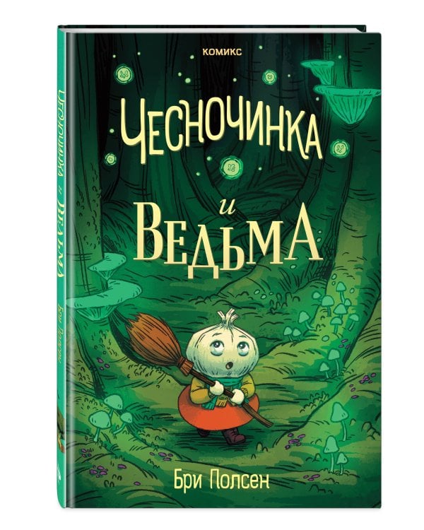 Чесночинка и ведьма