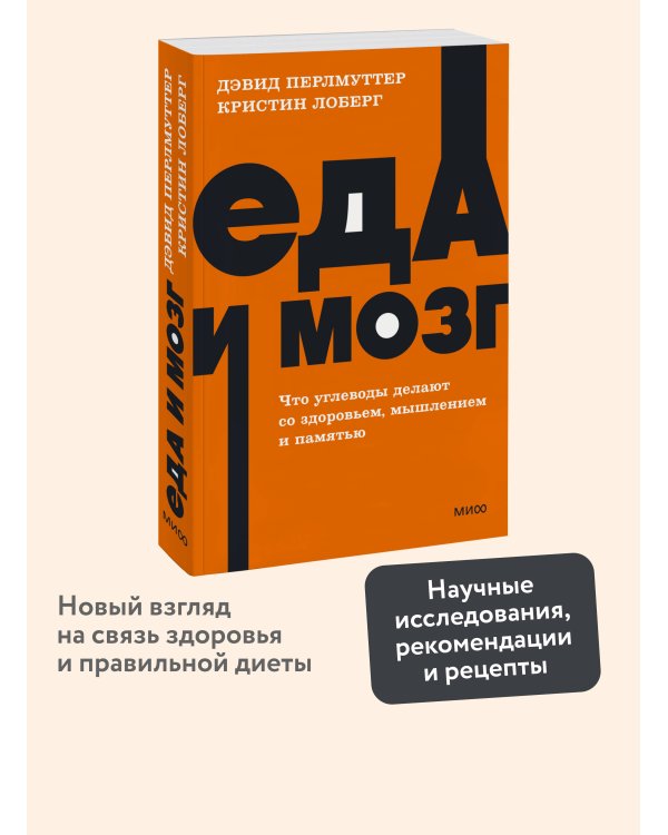 Еда и мозг. Что углеводы делают со здоровьем, мышлением и памятью. NEON Pocketbooks