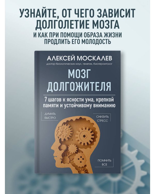Мозг и кишечник долгожителя. Комплект из 2-х книг Алексея Москалева