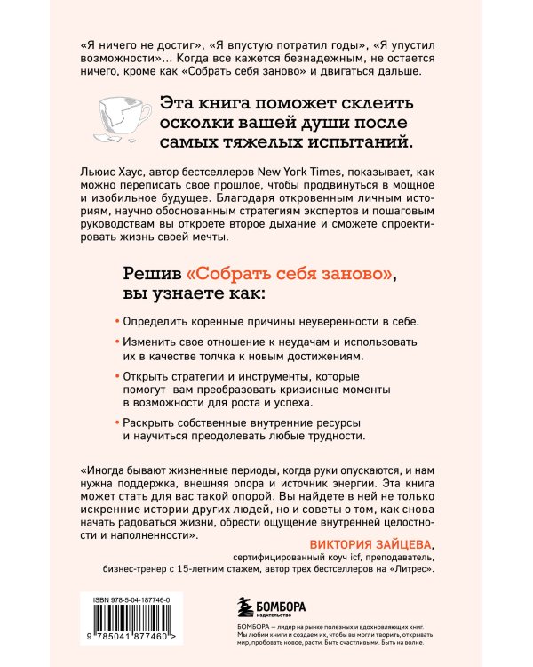 Собрать себя заново. Как превратить кризис в шанс, а неудачу в прорыв