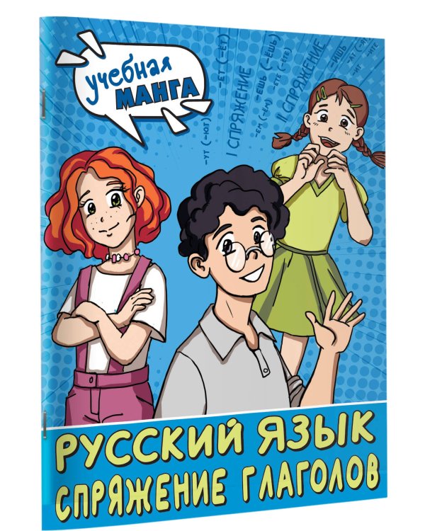 Учебная манга. Русский язык. Спряжение глаголов