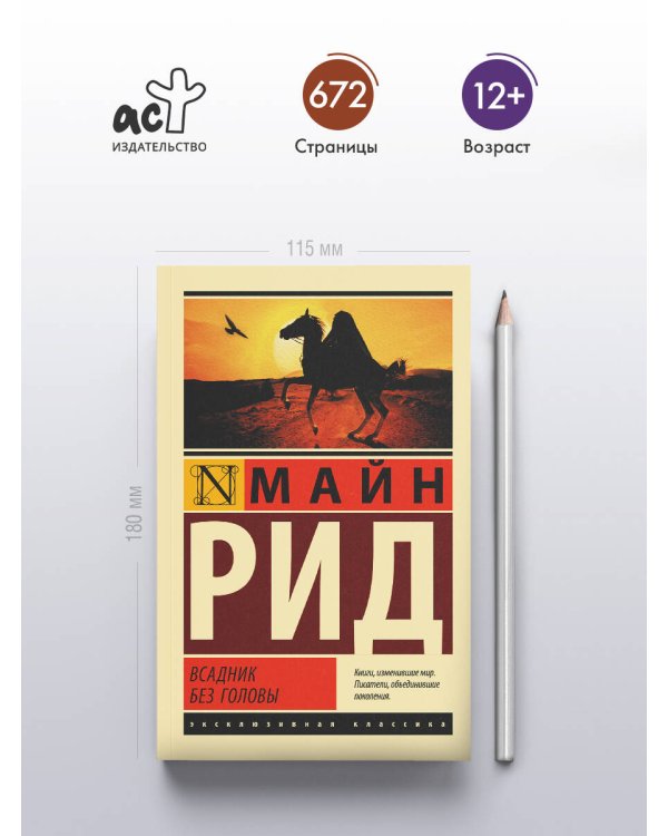 Всадник без головы