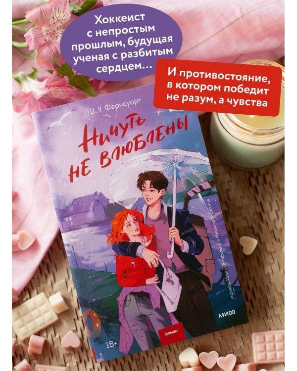Ничуть не влюблены