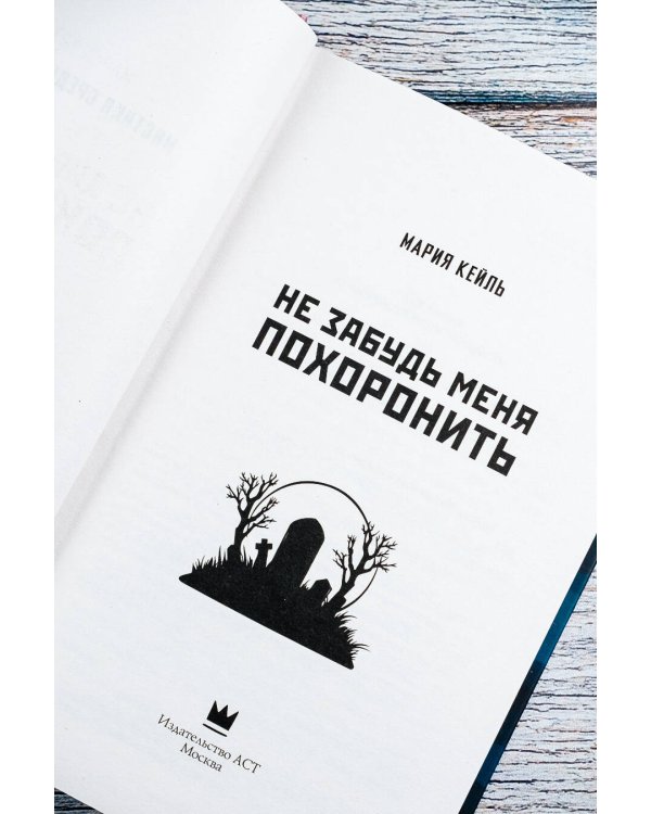 Не забудь меня похоронить