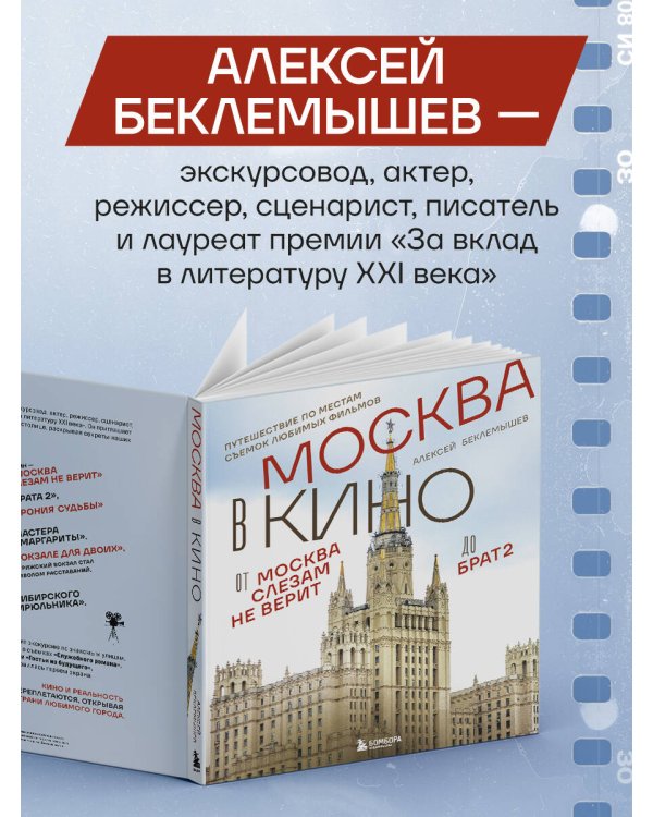 Москва в кино. Путешествие по местам съемок любимых фильмов. От "Москва слезам не верит" до "Брат 2"