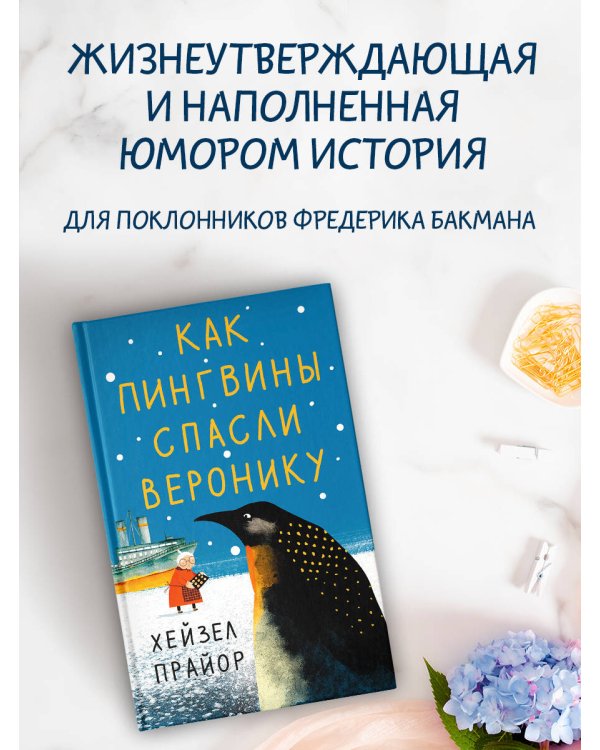 Как пингвины спасли Веронику