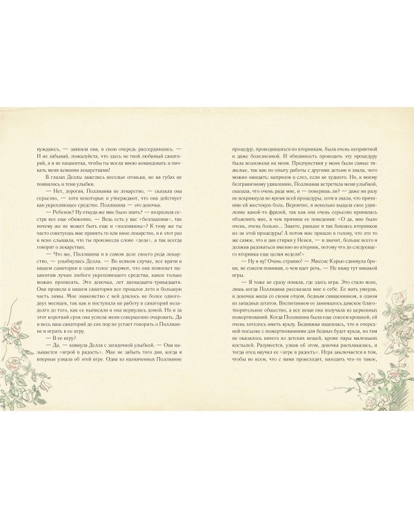 Поллианна вырастает