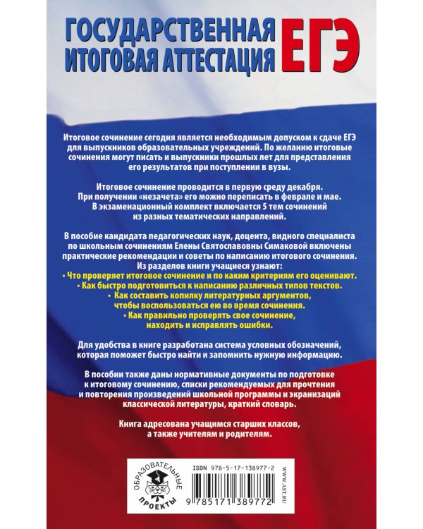 ЕГЭ. Итоговое сочинение на "отлично" перед единым государственным экзаменом