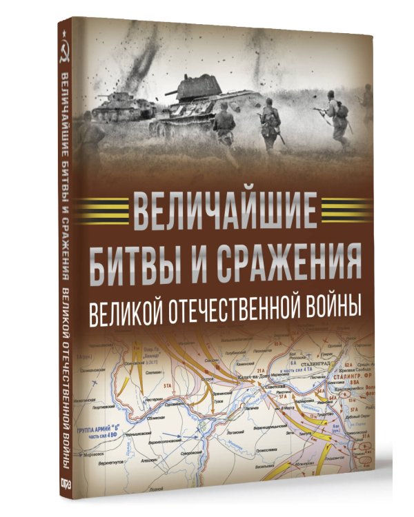 Величайшие битвы и сражения Великой Отечественной войны
