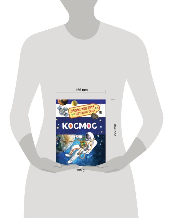 Космос (Энциклопедия для детского сада)
