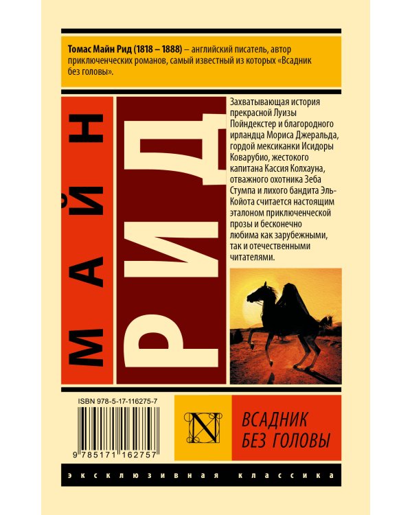 Всадник без головы