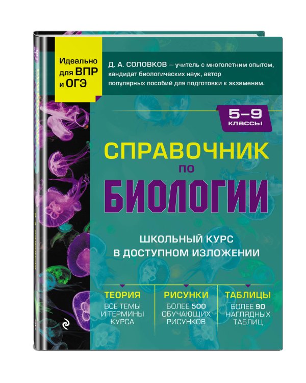 Справочник по биологии для 5-9 классов