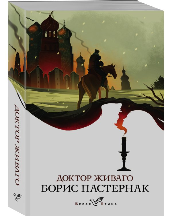 Доктор Живаго