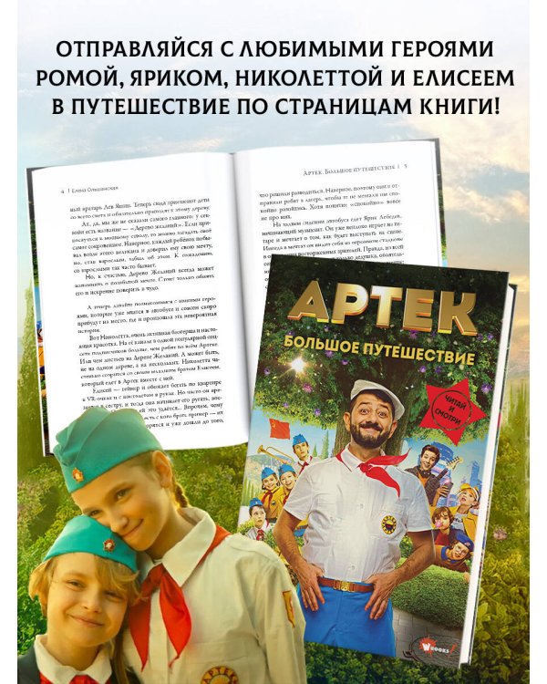 Артек. Большое путешествие