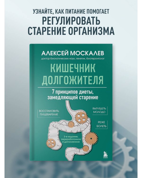 Мозг и кишечник долгожителя. Комплект из 2-х книг Алексея Москалева