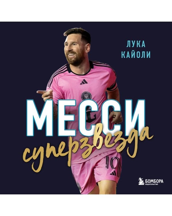 Месси. Суперзвезда (с постером)