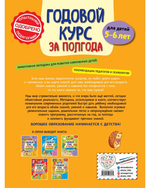 Годовой курс за полгода: для детей 5-6 лет