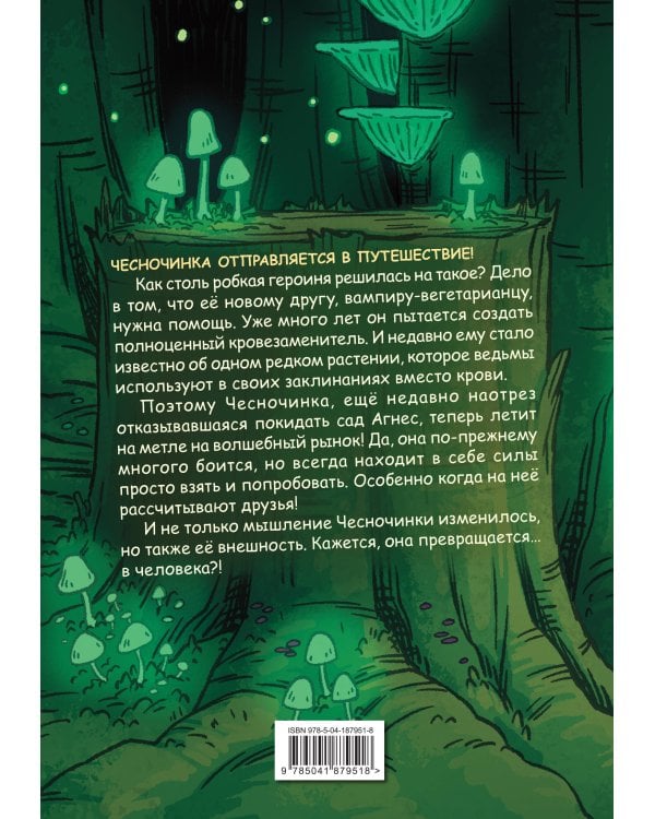 Чесночинка и ведьма