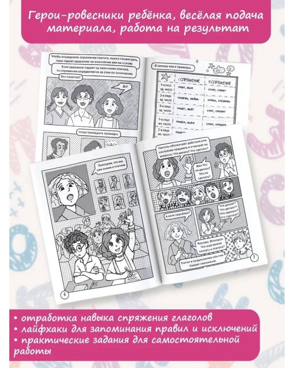 Учебная манга. Русский язык. Спряжение глаголов