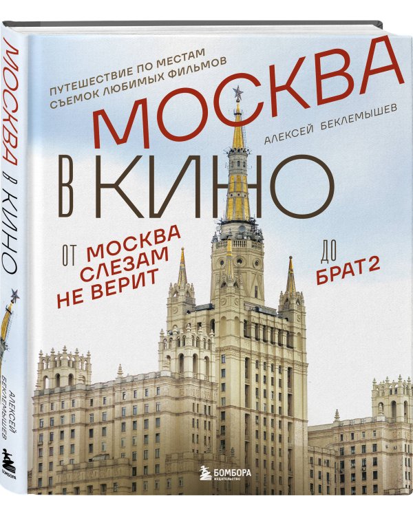 Москва в кино. Путешествие по местам съемок любимых фильмов. От "Москва слезам не верит" до "Брат 2"
