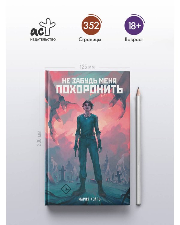 Не забудь меня похоронить