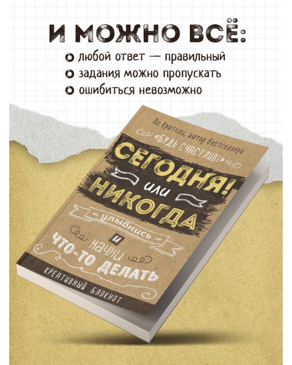 Сегодня или никогда! Блокнот, который раскроет ваш потенциал на все 100%