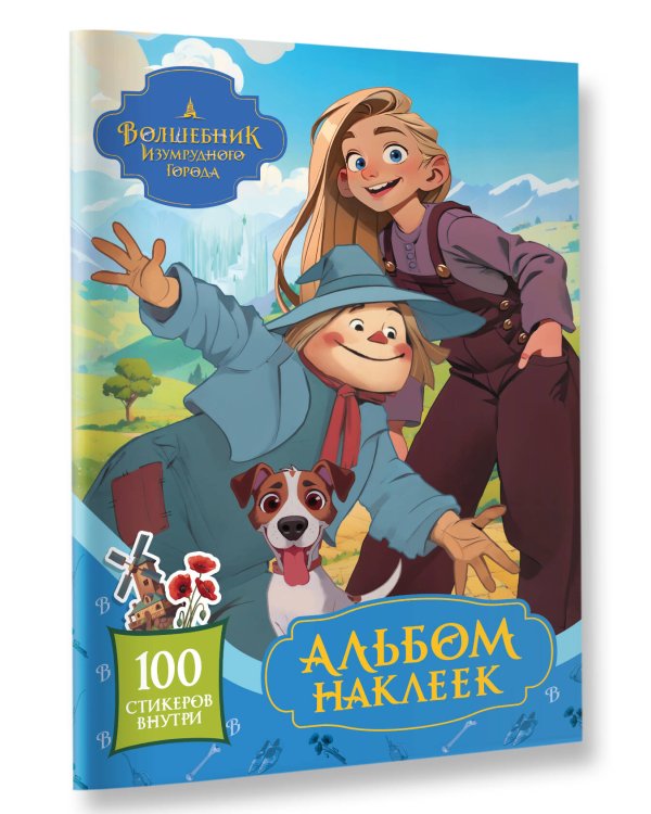Волшебник Изумрудного города. Альбом наклеек (голубой)