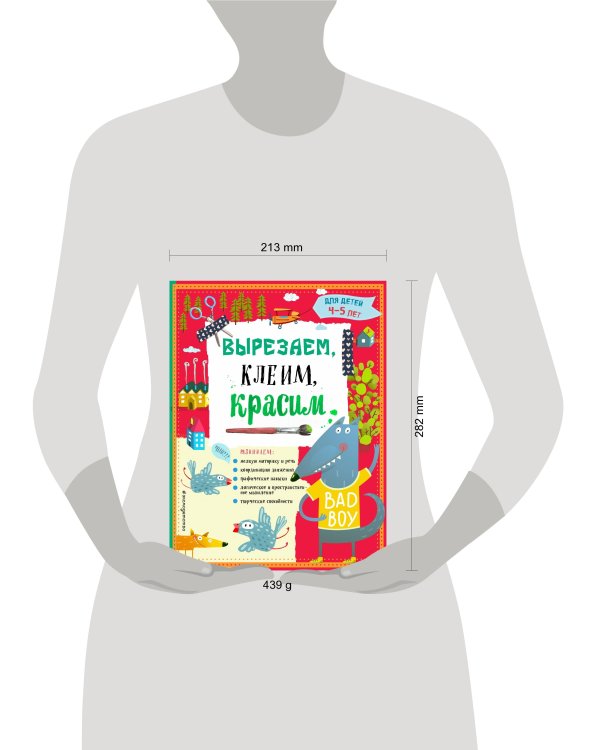 Вырезаем, клеим, красим для детей 4-5 лет