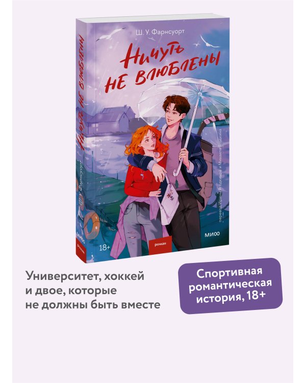 Ничуть не влюблены