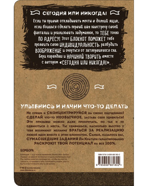 Сегодня или никогда! Блокнот, который раскроет ваш потенциал на все 100%