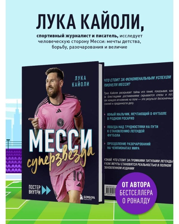 Месси. Суперзвезда (с постером)