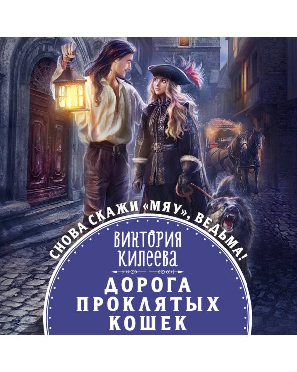 Дорога проклятых кошек