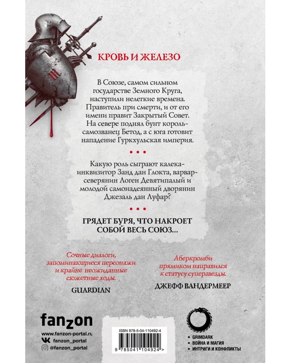 Кровь и железо