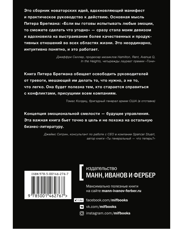 Эмоциональная смелость. Как брать ответственность на себя, не бояться сложных разговоров