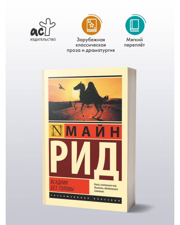 Всадник без головы