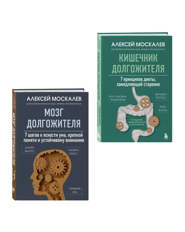 Мозг и кишечник долгожителя. Комплект из 2-х книг Алексея Москалева