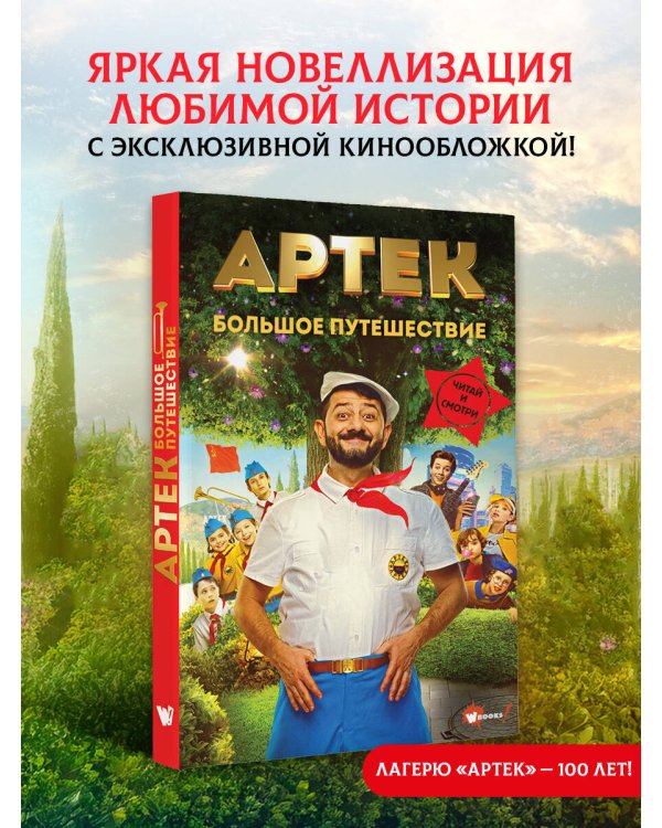 Артек. Большое путешествие