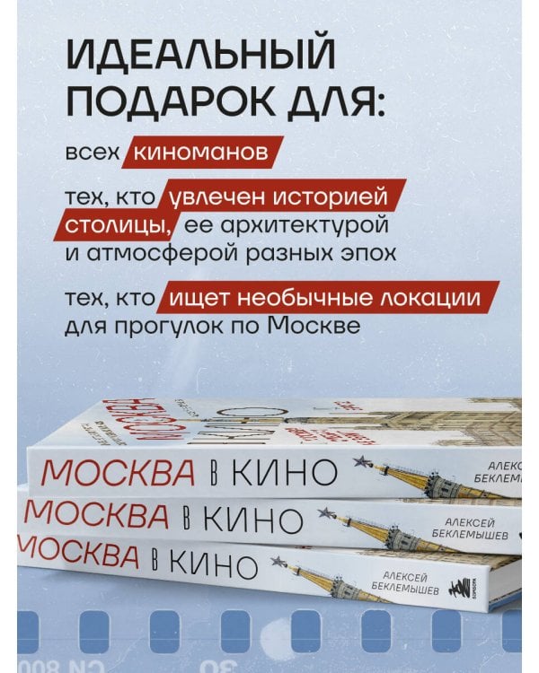 Москва в кино. Путешествие по местам съемок любимых фильмов. От "Москва слезам не верит" до "Брат 2"