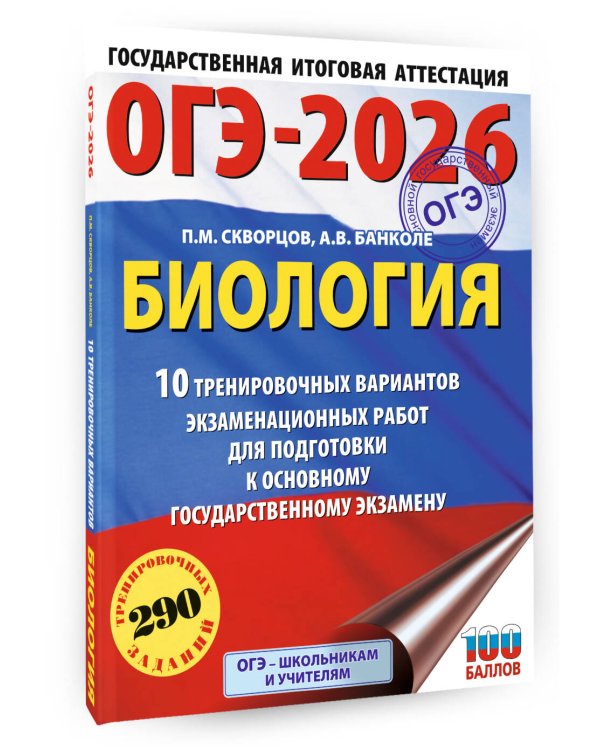 ОГЭ-2026. Биология. 10 тренировочных вариантов экзаменационных работ для подготовки к основному государственному экзамену