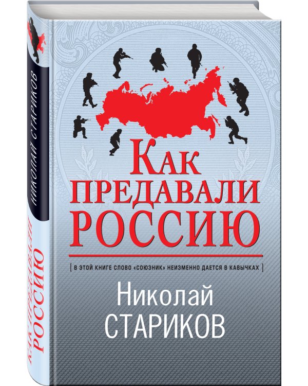 Как предавали Россию