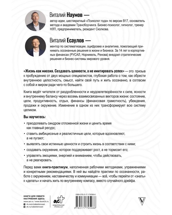 Жизнь как миссия. Создавать ценности, а не имитировать успех