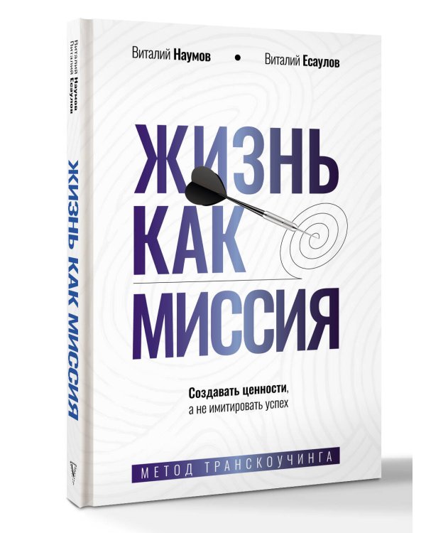 Жизнь как миссия. Создавать ценности, а не имитировать успех