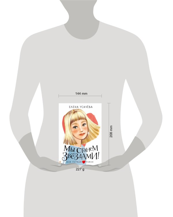 Мы станем звездами!