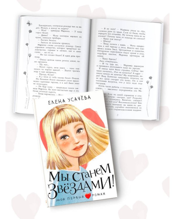 Мы станем звездами!