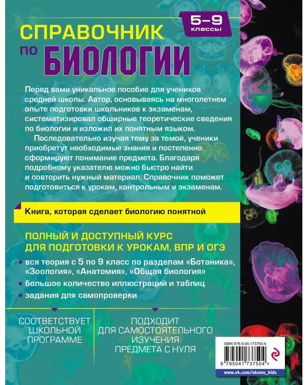 Справочник по биологии для 5-9 классов