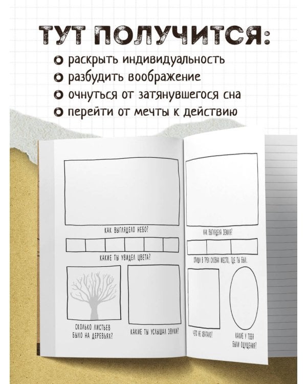 Сегодня или никогда! Блокнот, который раскроет ваш потенциал на все 100%