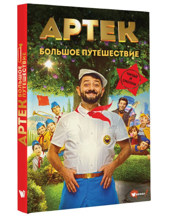 Артек. Большое путешествие